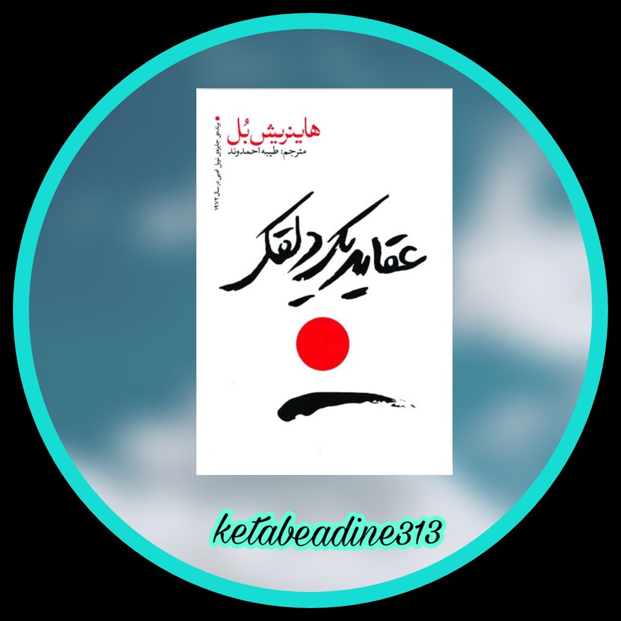 عقاید یک دلقک