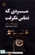 قیمت و خرید کتاب مردی که تماس نگرفت مولانا | ایده بوک