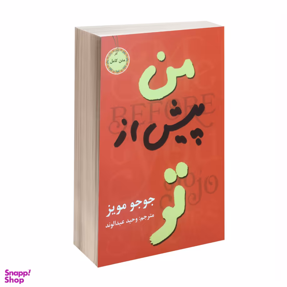 کتاب من پیش از تو اثر جوجو مویز انتشارات نیک فرجام