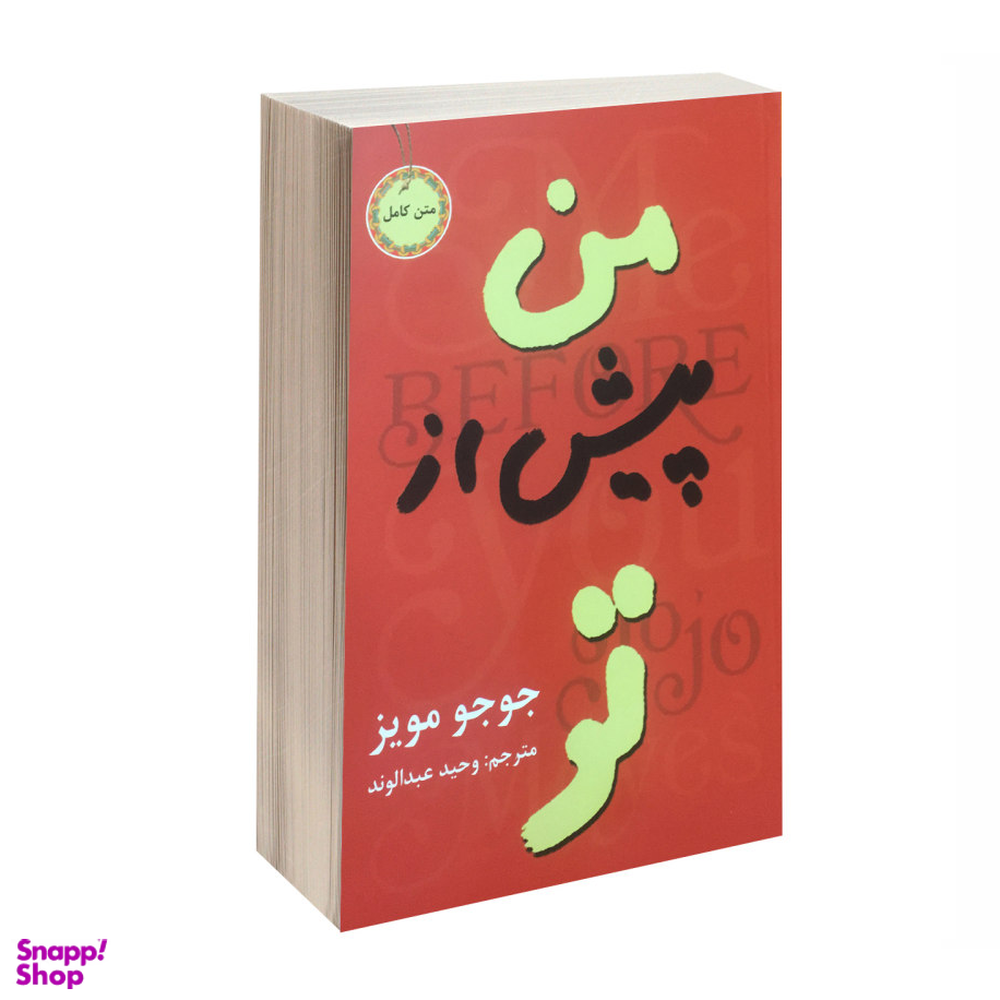 کتاب من پیش از تو اثر جوجو مویز انتشارات نیک فرجام