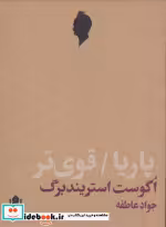 قیمت و خرید کتاب پاریا قوی تر اثر اگوست استریندبرگ | ایده بوک