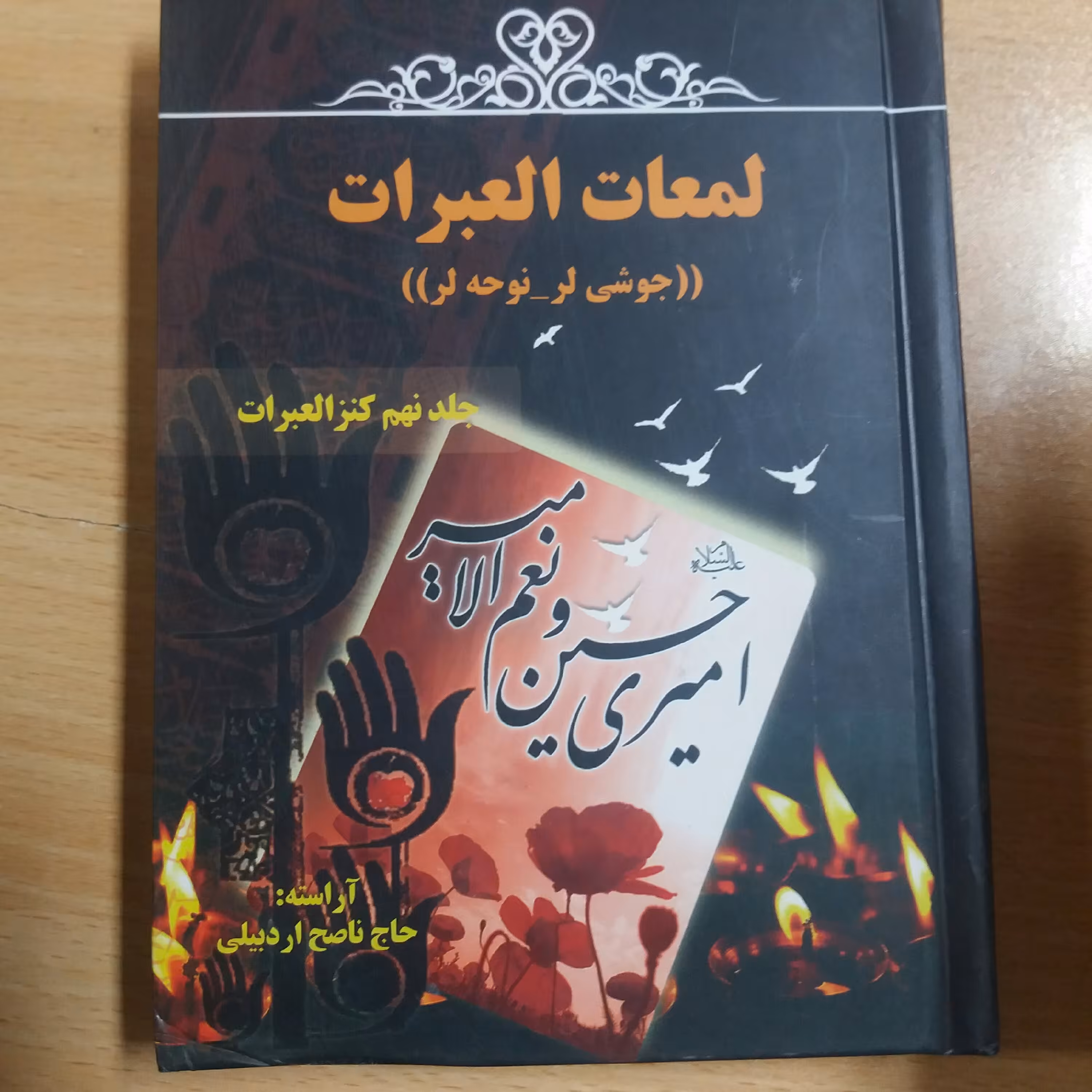 کتاب لمعات العبرات