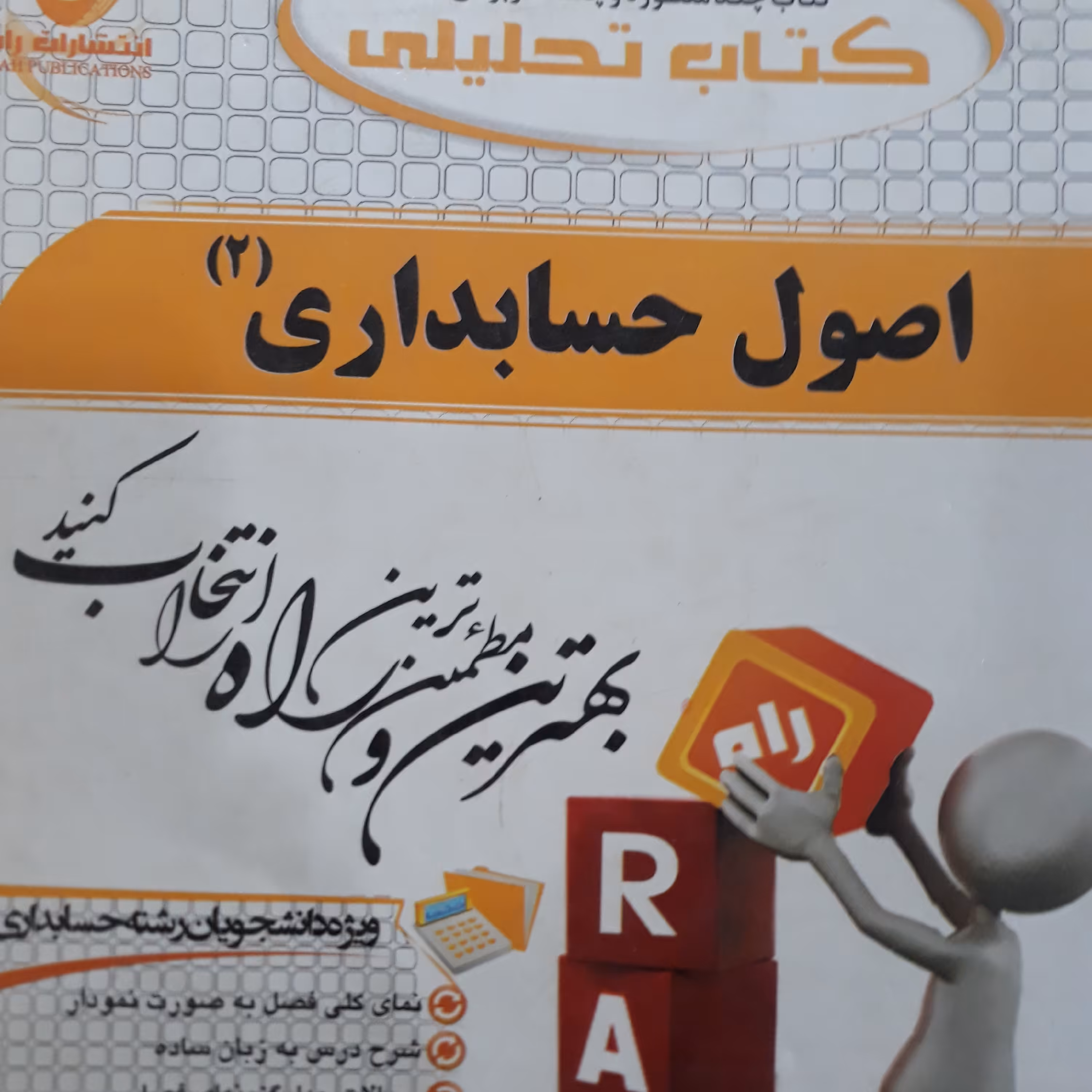 کتاب تحلیلی اصول حسابداری 2