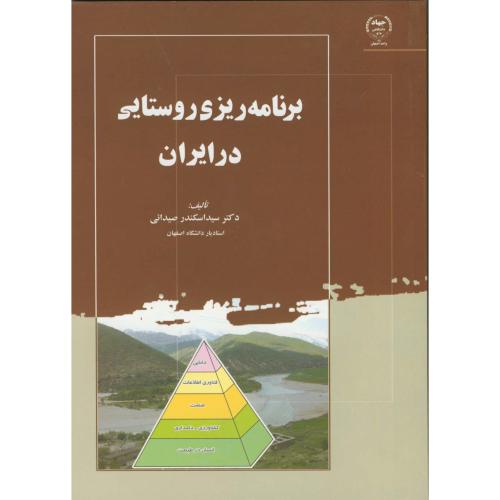 کتاب برنامه ریزی روستایی در ایران
