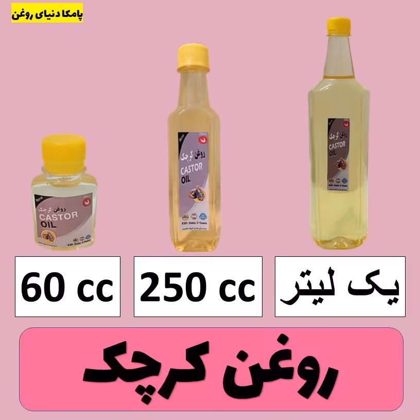 روغن کرچک خالص پرس سرد کیفیت عالی - روغن گیاهی