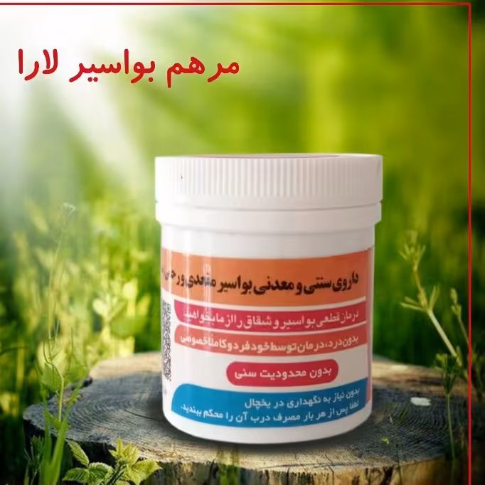 بهبود بواسیر مشکلی که خیلیا ازش رنج میبرن
