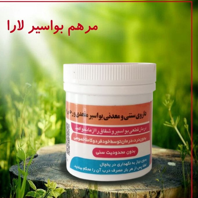 بهبود بواسیر مشکلی که خیلیا ازش رنج میبرن