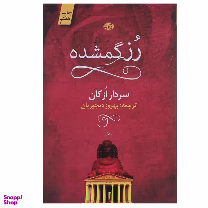 کتاب رز گمشده اثر سردار ازکان نشر آموت