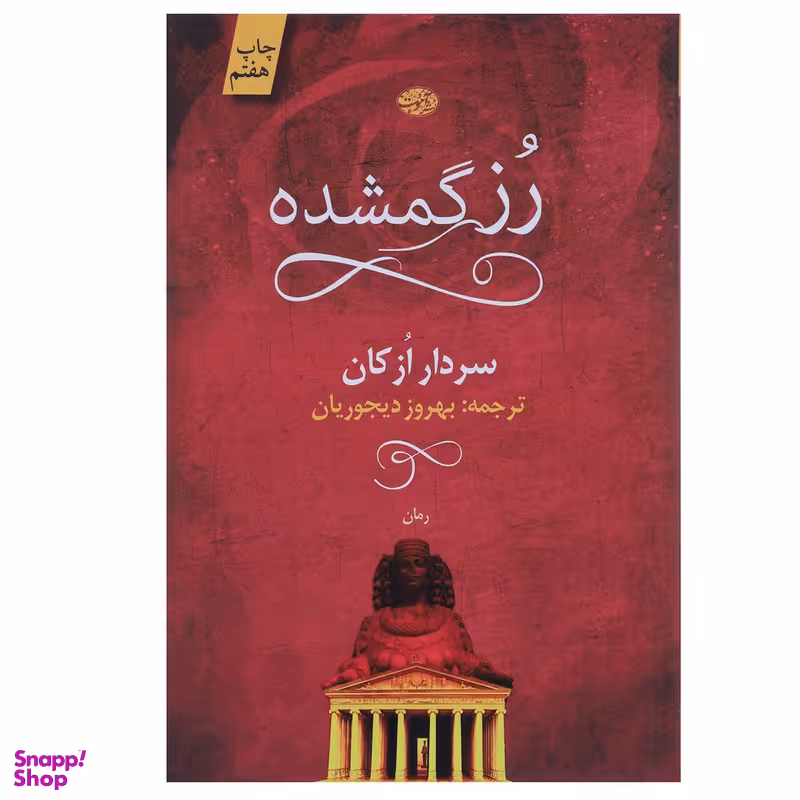 کتاب رز گمشده اثر سردار ازکان نشر آموت