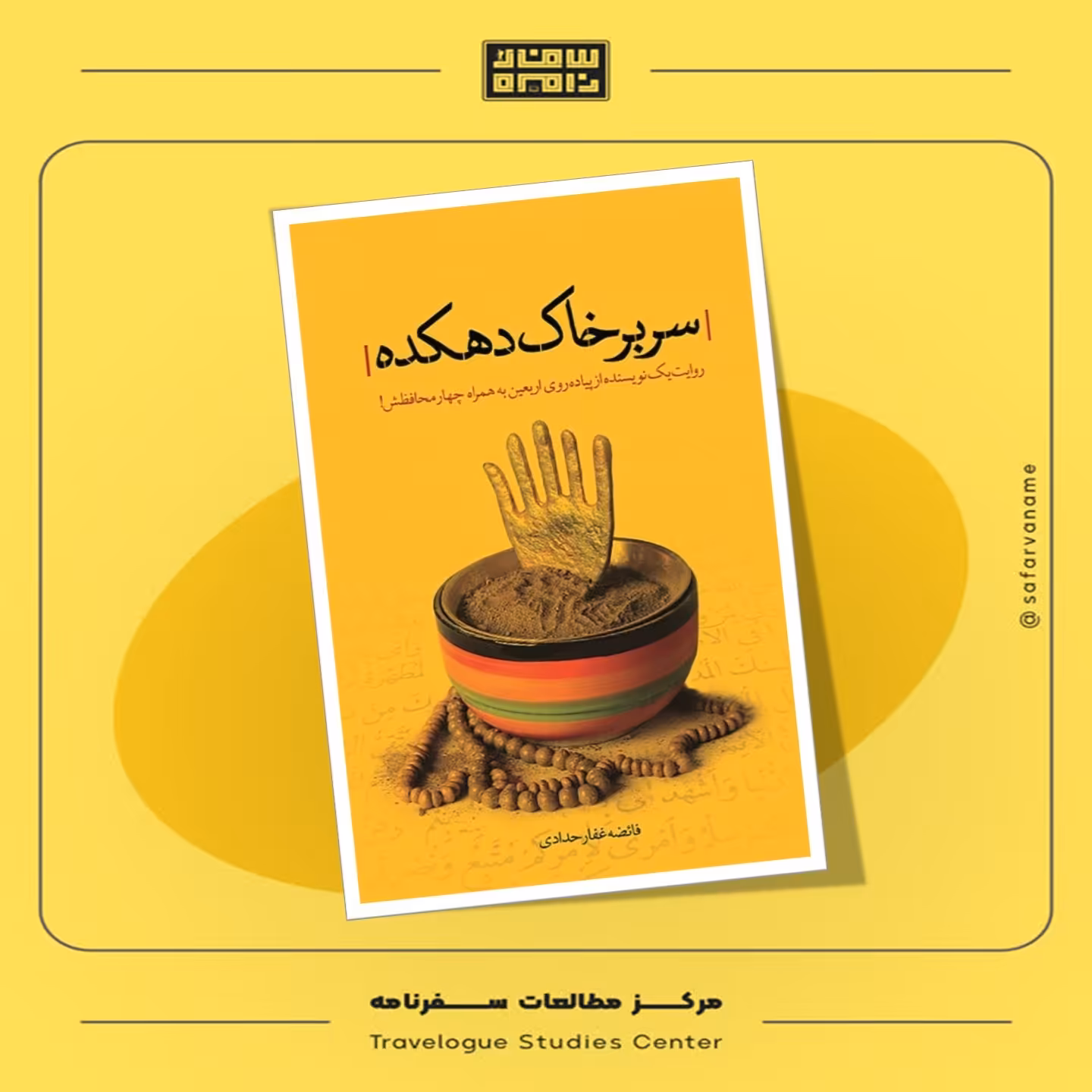 کتاب سفرنامه سر بر خاک دهکده(روایت یک نویسنده از پیاده روی اربعین)