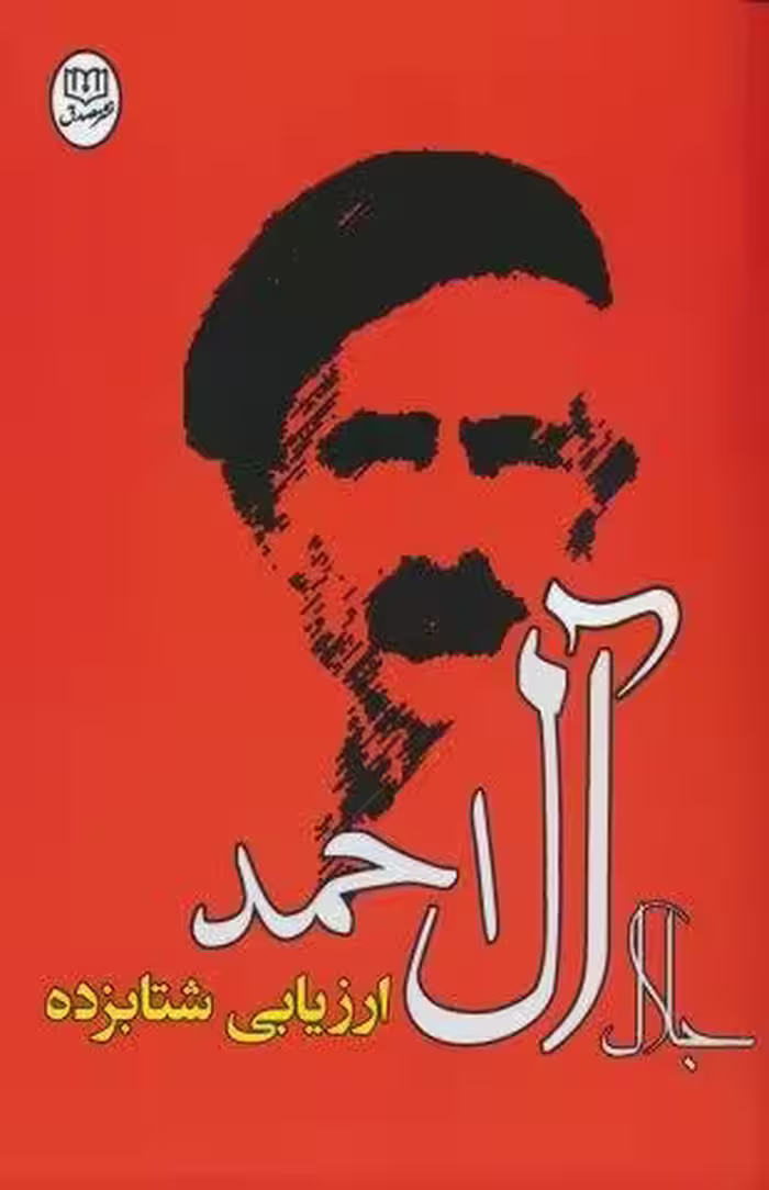 ارزیابی شتابزده