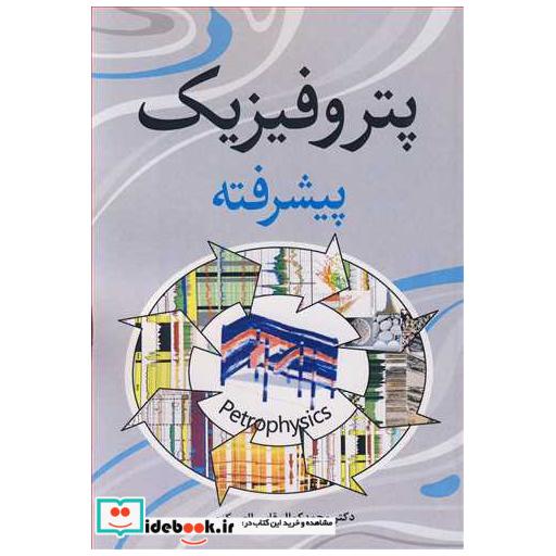 پتروفیزیک پیشرفته