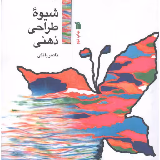 شیوه طراحی ذهنی