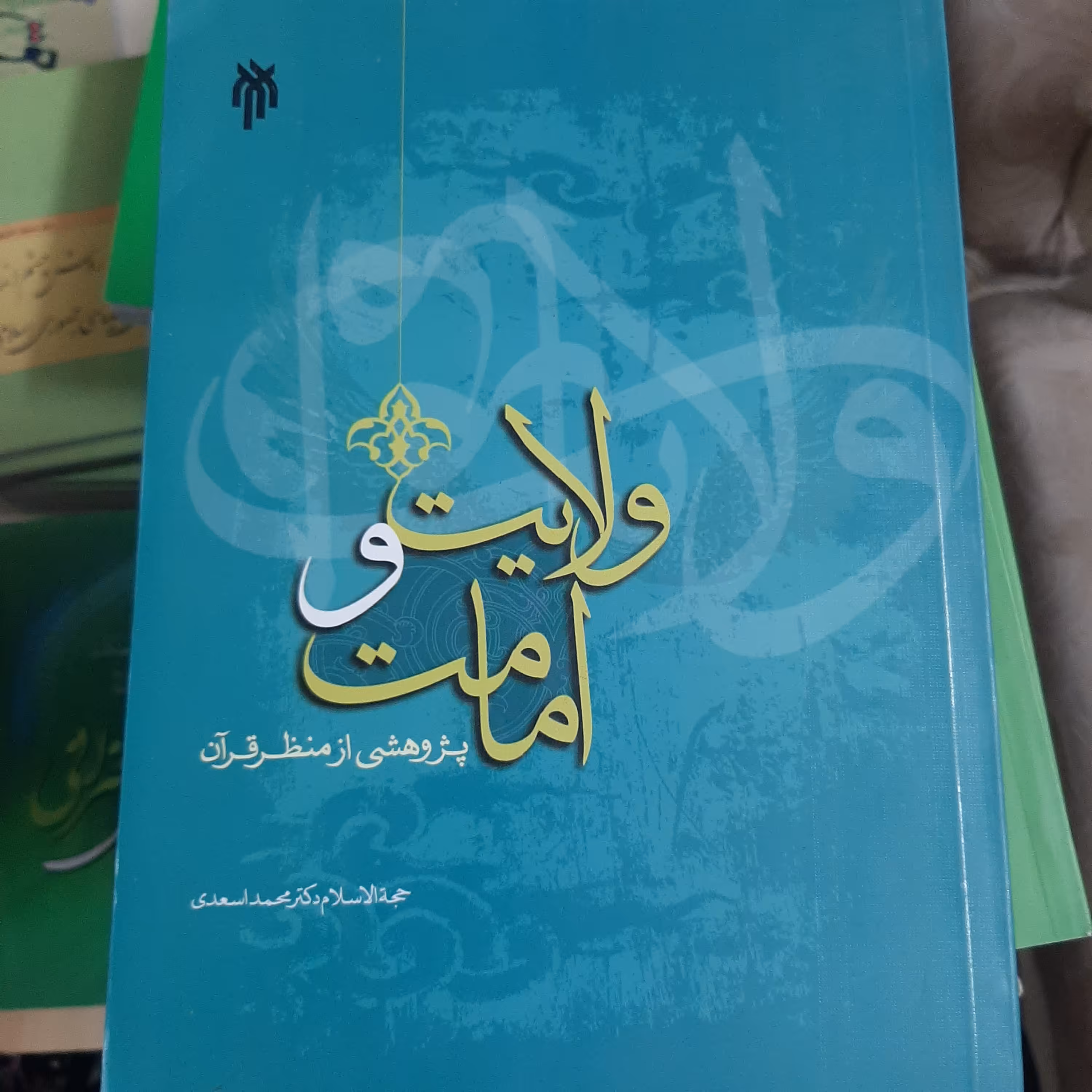 ولایت و امامت پژوهشی از منظر قرآن