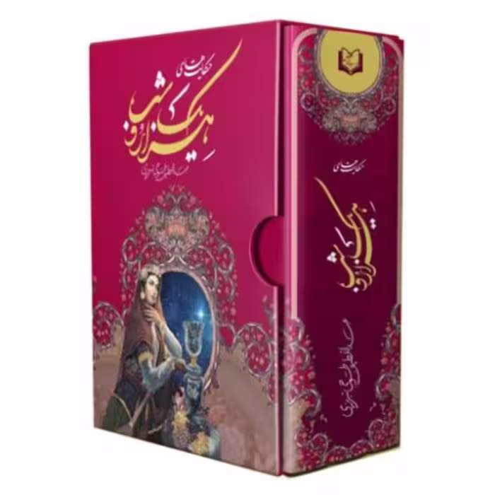 102664-کتاب نفیس هزار و یک شب وزیری تحریر سلفون قابدار-پدیده دانش

