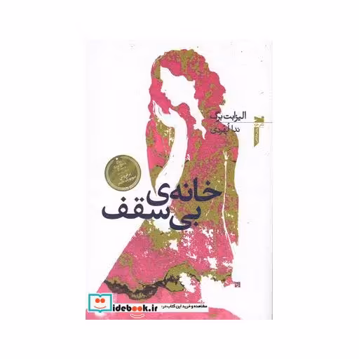 کتاب خانه بی سقف نشر خزه