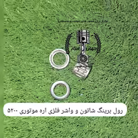 رول برینگ و واشر فلزی شاتون اره موتوری 5200 