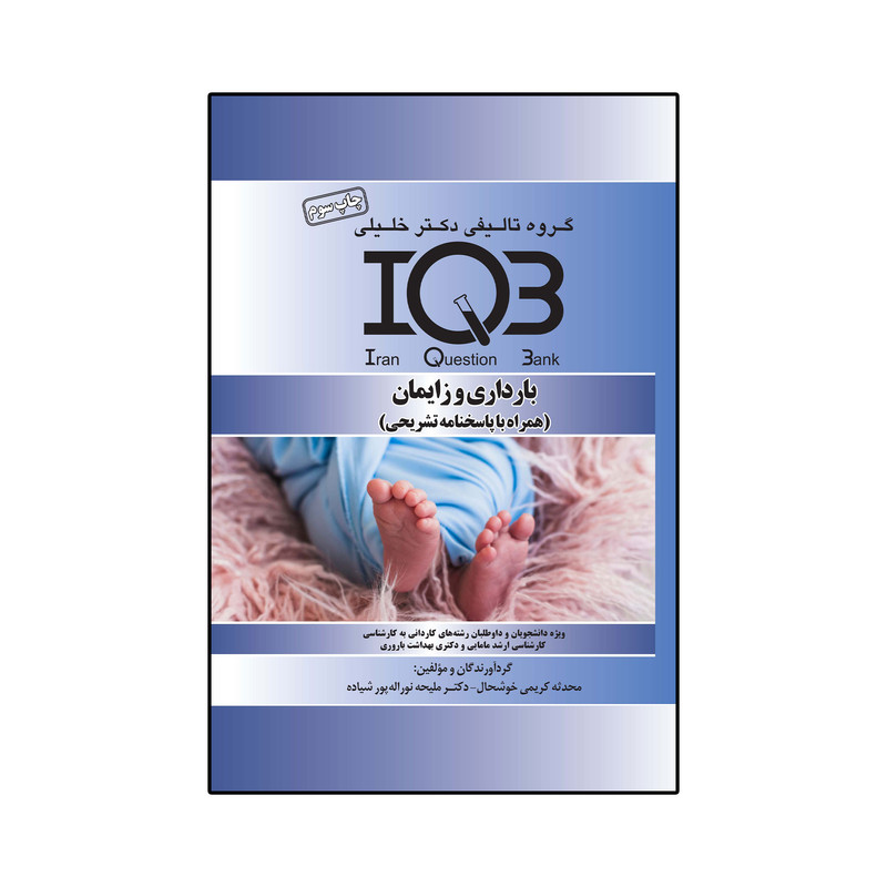 کتاب IQB بارداری و زایمان اثر محدثه کریمی خوشحال و ملیحه نورالهپور شیاده انتشارات گروه تالیفی دکتر خلیلی