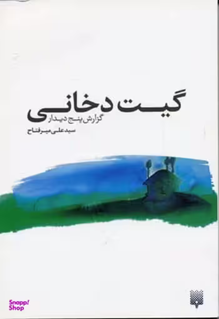 کتاب گیت دخانی اثر علی میرفتاح انتشارات پیدایش