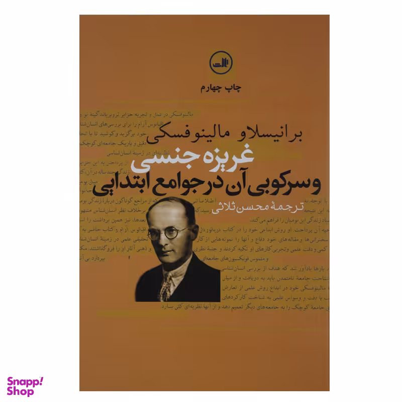 کتاب غریزه جنسی و سرکوبی آن در جوامع اثر برانیسلاو مالینوفسکی نشر ثالث