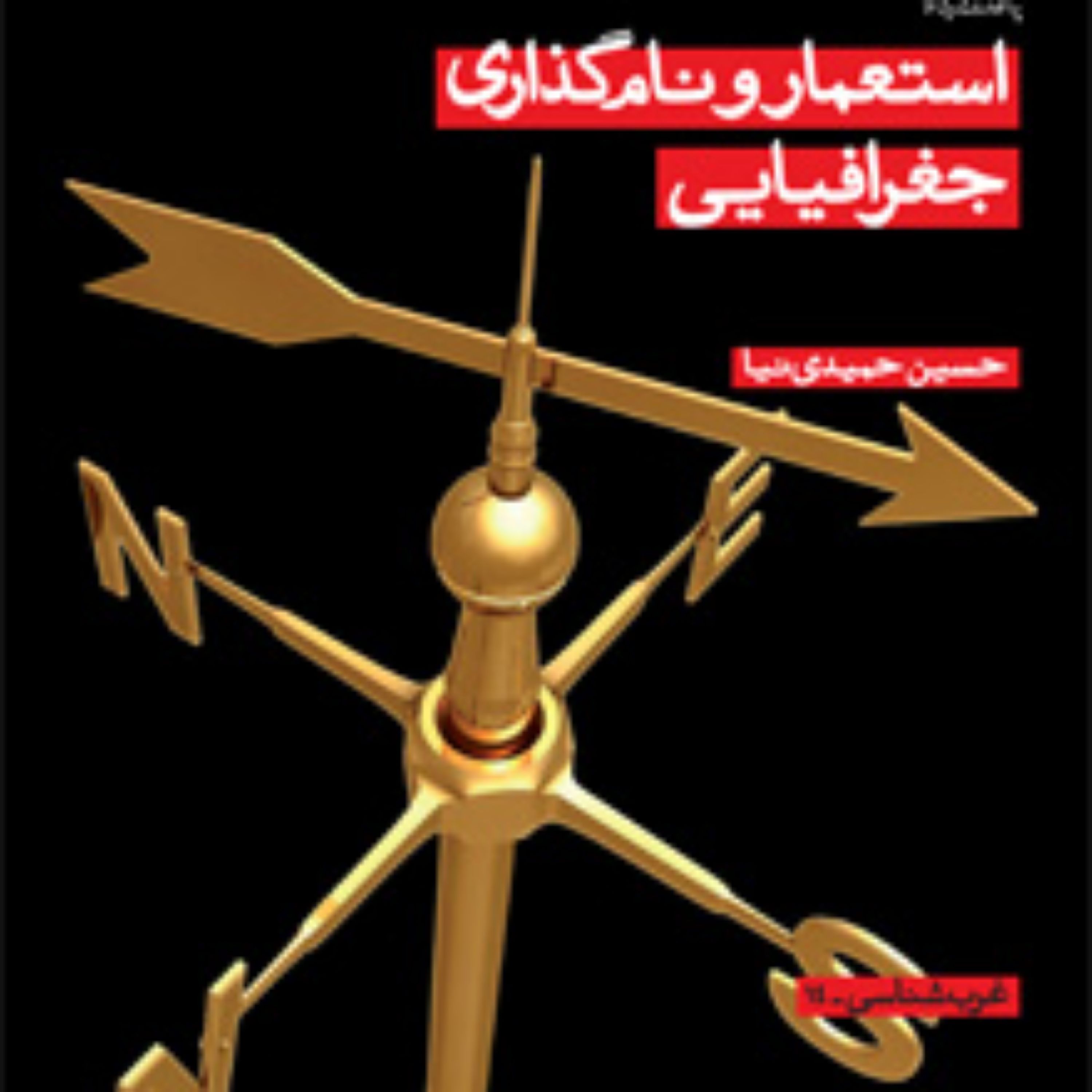 کتاب استعمار و نام گذاری جغرافیایی حسین حمیدی نیا