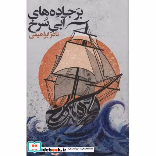 کتاب بر جاده های آبی سرخ قطع رقعی