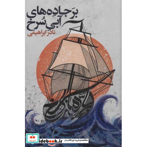 کتاب بر جاده های آبی سرخ قطع رقعی