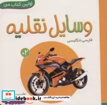 قیمت و خرید کتاب وسایل نقلیه نشر قدیانی | ایده بوک