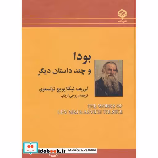 کتاب بودا و چند داستان دیگر اثر لئو نیکلایویچ تولستوی