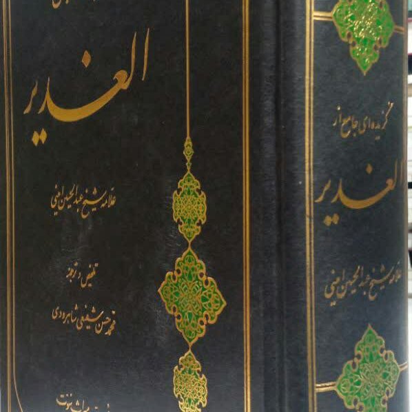 کتاب گزیده جامع از الغدیر