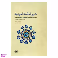 کتاب شرح الحکمه العرشیه اثر ملااسماعیل اصفهانی انتشارات حکمت