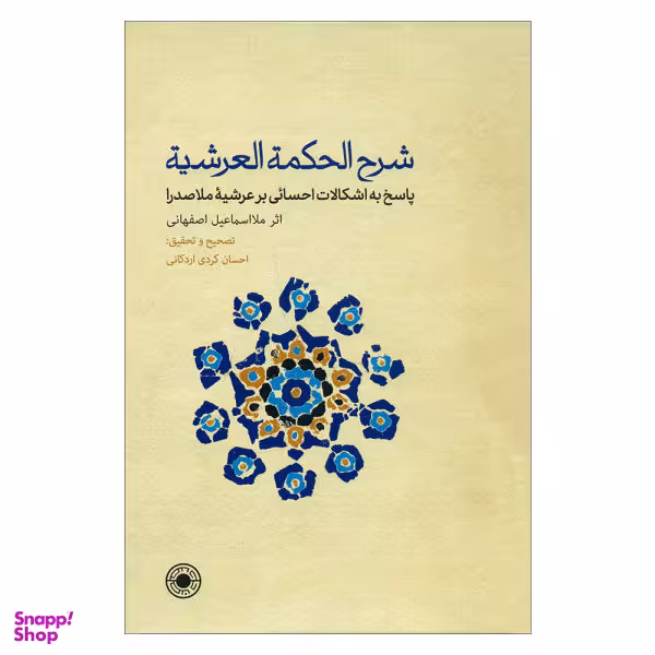 کتاب شرح الحکمه العرشیه اثر ملااسماعیل اصفهانی انتشارات حکمت