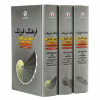 فرهنگ فیزیک (سه جلدی) دکتر کاشیگر انتشارات فرهنگ معاصر