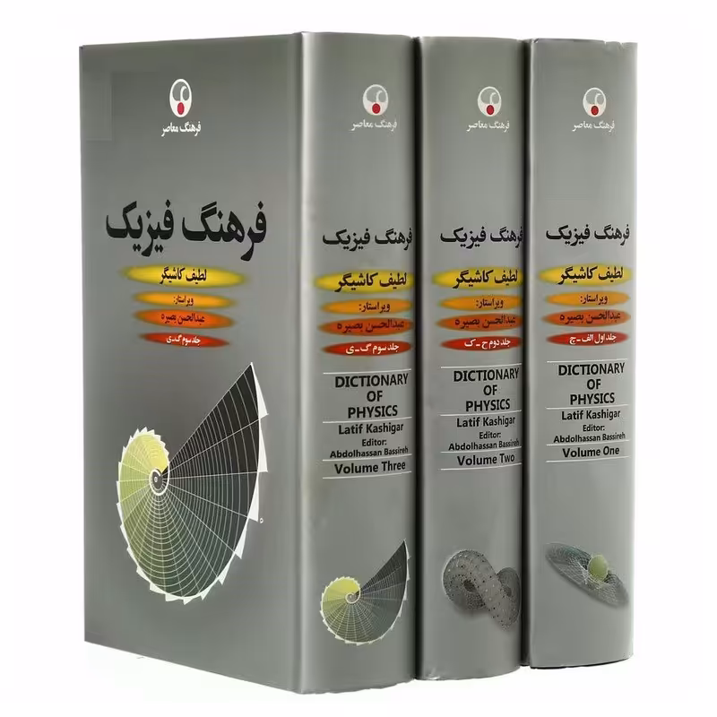فرهنگ فیزیک (سه جلدی) دکتر کاشیگر انتشارات فرهنگ معاصر