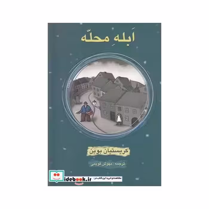 کتاب ابله محله