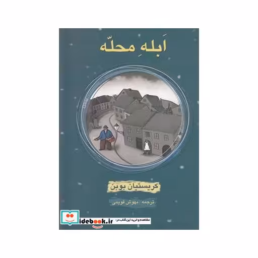 کتاب ابله محله