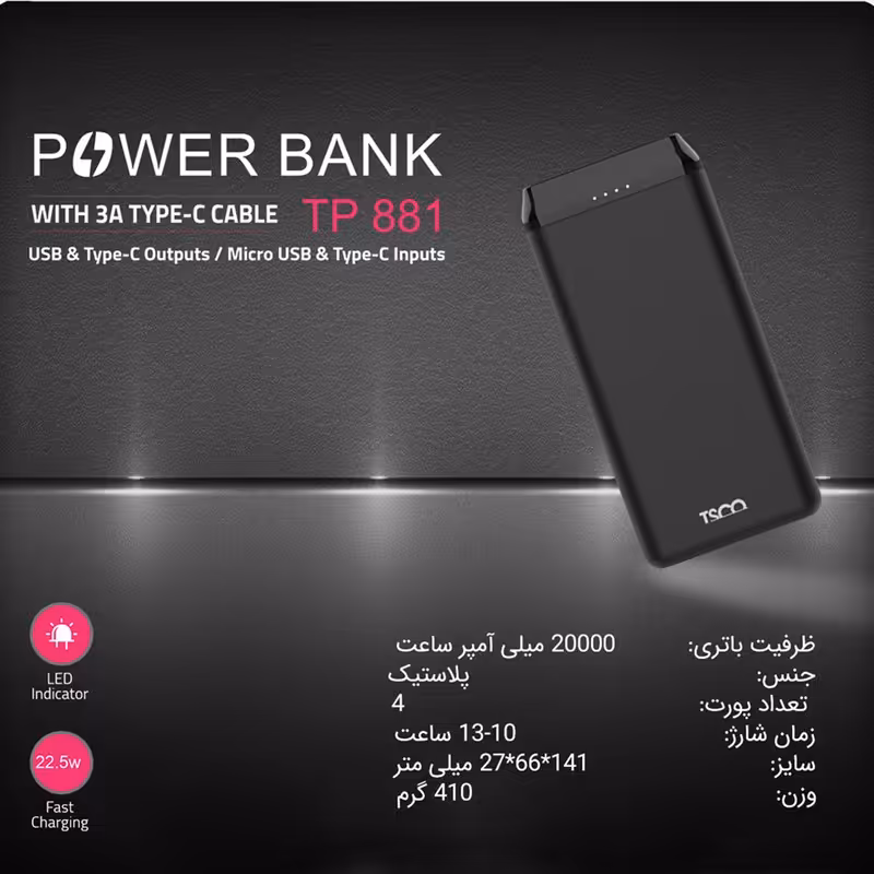 پاوربانک تسکو 20000 میلی آمپری مدل TP881