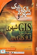 کتاب شهر الکترونیک و GIS شهری به همراه کار عملی با ARCGIS 9.3 | ایده بوک