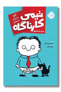کتاب گنج دزدان دریایی تیمی کارناگاه 6