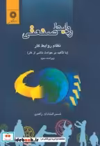 قیمت و خرید کتاب روابط صنعتی ؛ نظام روابط کار | ایده بوک