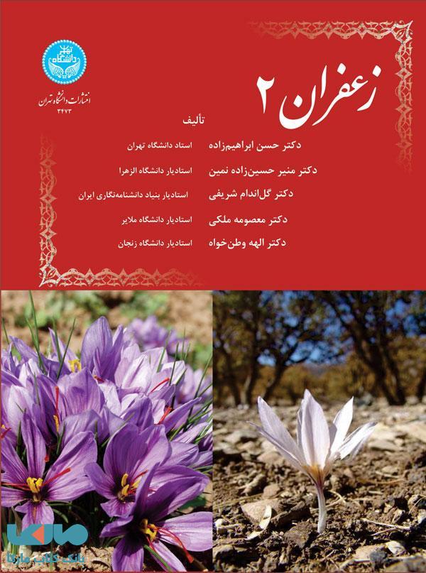 زعفران (جلد دوم) نشر دانشگاه تهران