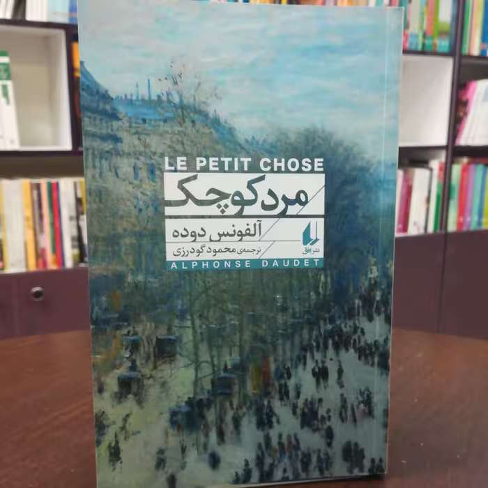 کتاب مرد کوچک اثر آلفونس دوده ترجمه محمود گودرزی نشر افق 