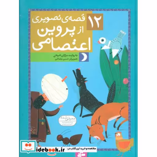 کتاب 12 قصه ی تصویری از پروین اعتصامی اثر مژگان شیخی