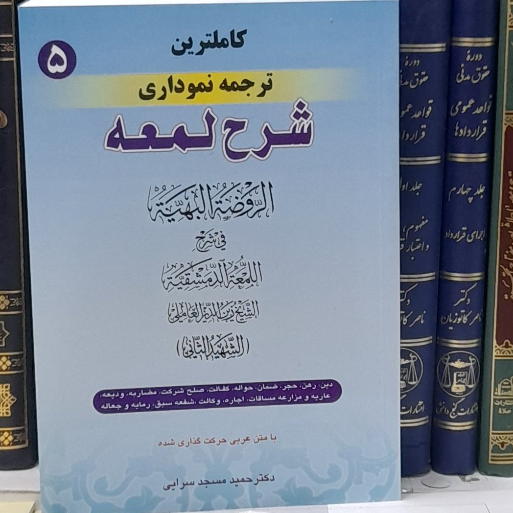 کاملترین ترجمه نموداری شرح لمعه جلد5 بحث دین رهن حجر ضمان حواله کفالت رمایه وجعاله دکترحمید مسجرسرایی