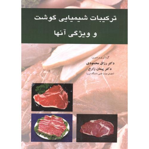 کتاب ترکیبات شیمیایی گوشت و ویژگی آنها