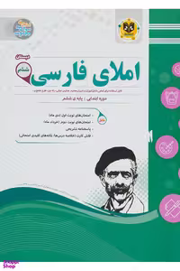 کتاب املای فارسی ششم دبستان (نمونه سوالات امتحانی) اثر جمعی از نویسندگان انتشارات اسفندیار