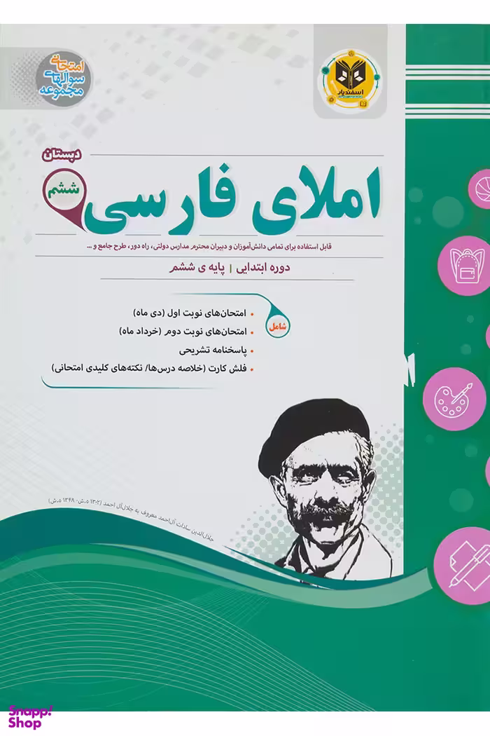 کتاب املای فارسی ششم دبستان (نمونه سوالات امتحانی) اثر جمعی از نویسندگان انتشارات اسفندیار