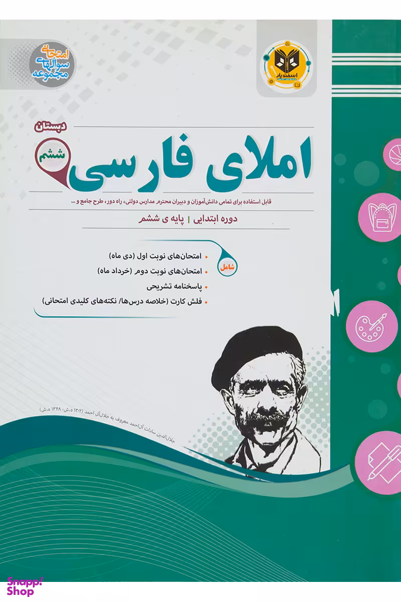 کتاب املای فارسی ششم دبستان (نمونه سوالات امتحانی) اثر جمعی از نویسندگان انتشارات اسفندیار