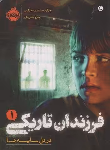 فرزندان تاریکی 1 (در دل سایه ها)