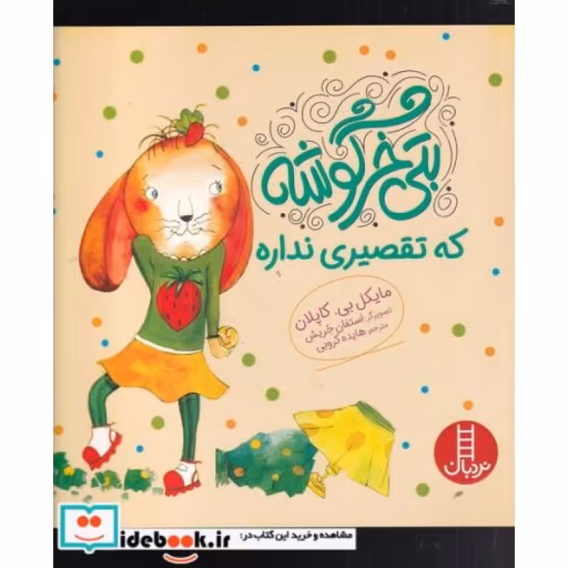 کتاب بتی خرگوشه که تقصیری نداره